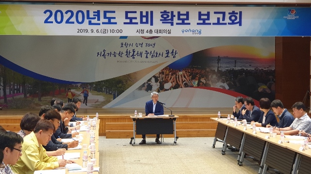 ▲ 포항시의 ‘2020년도 도비 확보 대책 보고회’ 개최 모습.ⓒ포항시