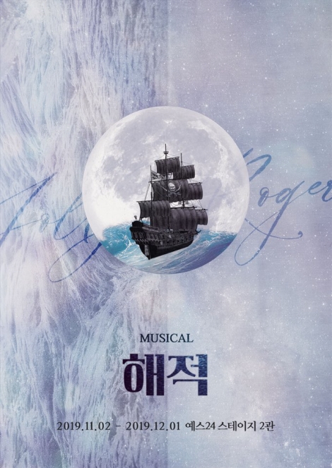 ▲ 뮤지컬 '해적' 티저포스터.ⓒ 콘텐츠플래닝