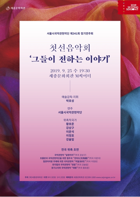 ▲ 서울시국악관현악단 '첫선음악회' 포스터.ⓒ세종문화회관