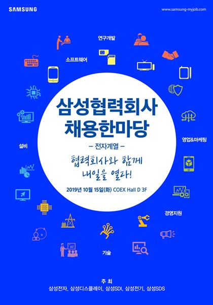 ▲ 삼성 협력회사 채용 한마당 포스터. ⓒ삼성전자