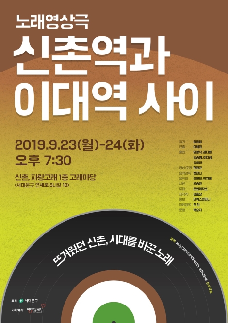 ▲ 노래 영상극 '신촌역과  이대역 사이' 포스터.ⓒ명랑캠페인