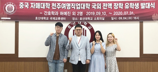 ▲ 호산대가 중국 정부 초청으로 장학생 3명을 최종 선발했다.ⓒ호산대