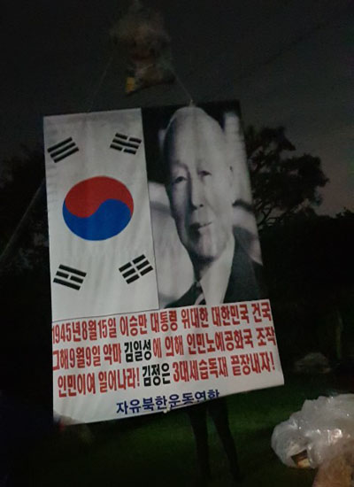 ▲ 자유북한운동연합은 이번 대북전단 살포 때 이승만 대통령에 대한 사실을 적은 현수막도 함께 날려보냈다. ⓒ자유북한운동연합 제공.