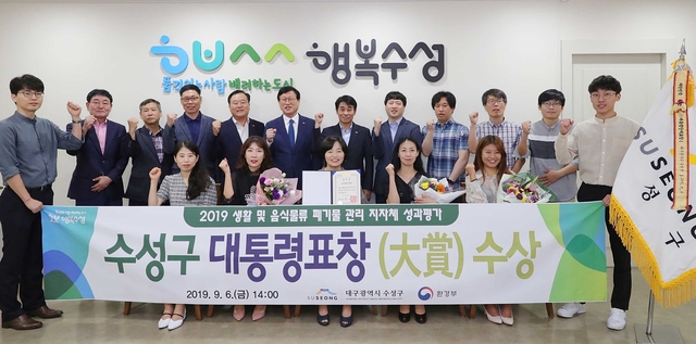 ▲ 2019 생활 및 음식물류 폐기물 관리 지자체 성과평가 대통령표창 수상 후 기념촬영을 하고 있다.ⓒ수성구