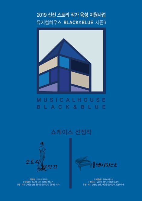 ▲ 충무아트센터 대표 창작 지원 프로그램인 2019 신진 스토리 작가 육성 사업 '블랙앤블루' 시즌6가 최종 쇼케이스 2개 작품을 선정했다.ⓒ충무아트센터