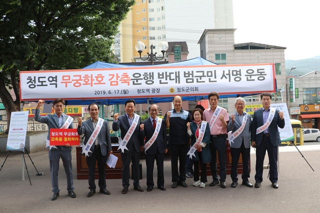 ▲ 청도군의회는 6월 17일부터는 의원 전원이 청도역에서 무궁화호 증차를 위한 범군민서명운동을 전개한 결과, 청도군민 총 7627명이 동참한 서명서를 지난 7월 25일 한국철도공사를 방문해 증차의 당위성과 군민의 강력한 뜻을 전달했다.ⓒ청도군의회