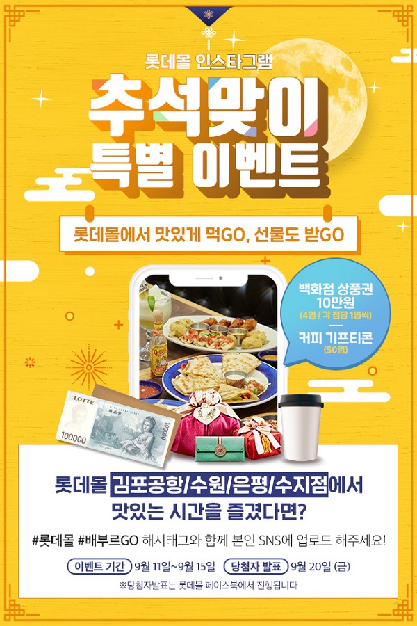 ▲ 롯데월드몰과 롯데몰(김포공항점, 수원점, 은평점, 수지점)이 추석 연휴를 맞이하여 추캉스(추석+바캉스)족을 위한 다양한 이벤트를 진행한다.ⓒ롯데자산개발