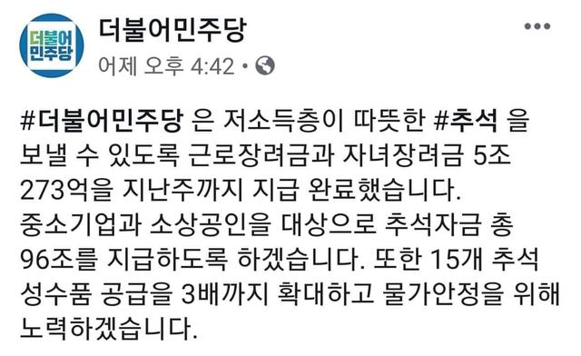 ▲ 민주당이 근로장려금 등 5억 273억을 지급했다고 홍보하고 있다. ⓒ민주당 트위터 캡쳐.