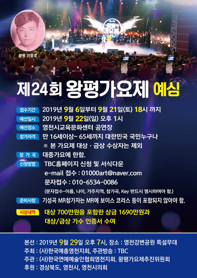 ▲ ‘제24회 왕평가요제’ 포스터.ⓒ영천시