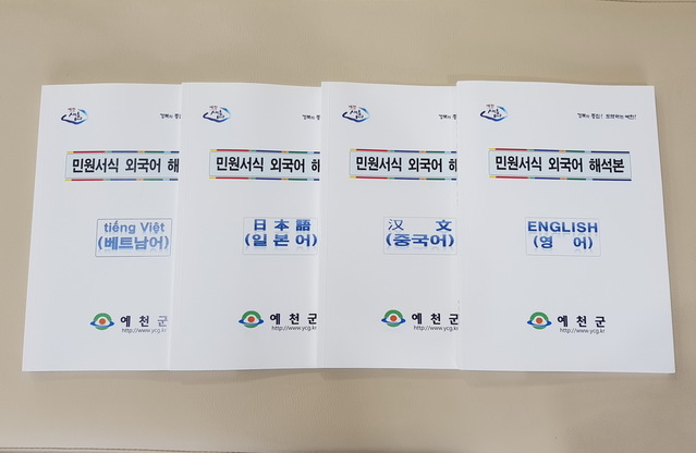 ▲ 민원서식외국어해석본.ⓒ예천군