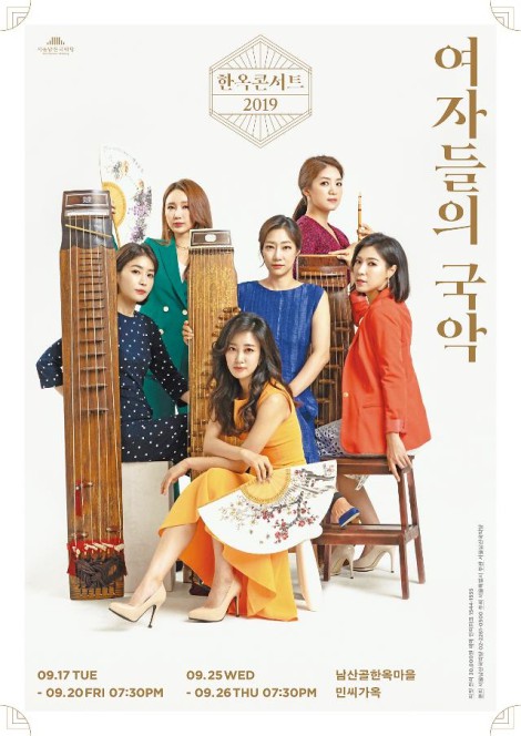 ▲ '한옥콘서트-여자들의 국악' 포스터.ⓒ서울남산국악당