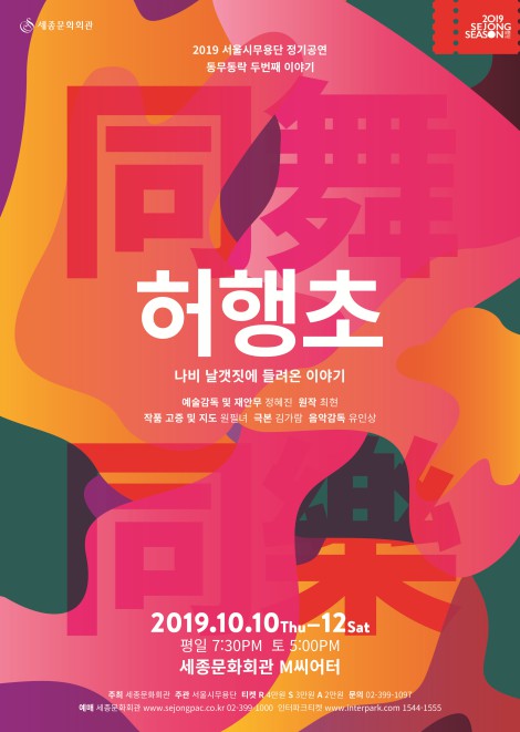 ▲ '동무동락' 두 번째 이야기 '허행초' 포스터.ⓒ서울시무용단