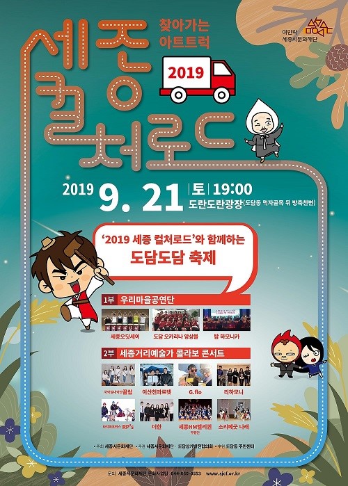 ▲ ‘2019 세종 컬처로드와 함께하는 도담도담 축제’ 포스터.ⓒ세종시문화재단