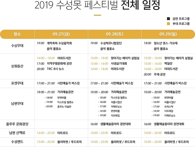 ▲ 수성못 페스티벌 행사 일정표.ⓒ수성구