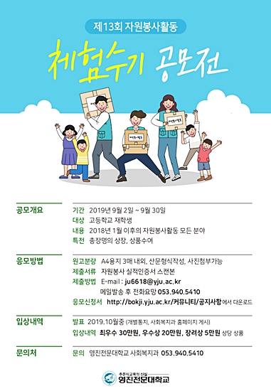 ▲ 영진전문대가 오는 30일까지 고교생 대상 자원봉사활동 수기를 공모한다.ⓒ영진전문대