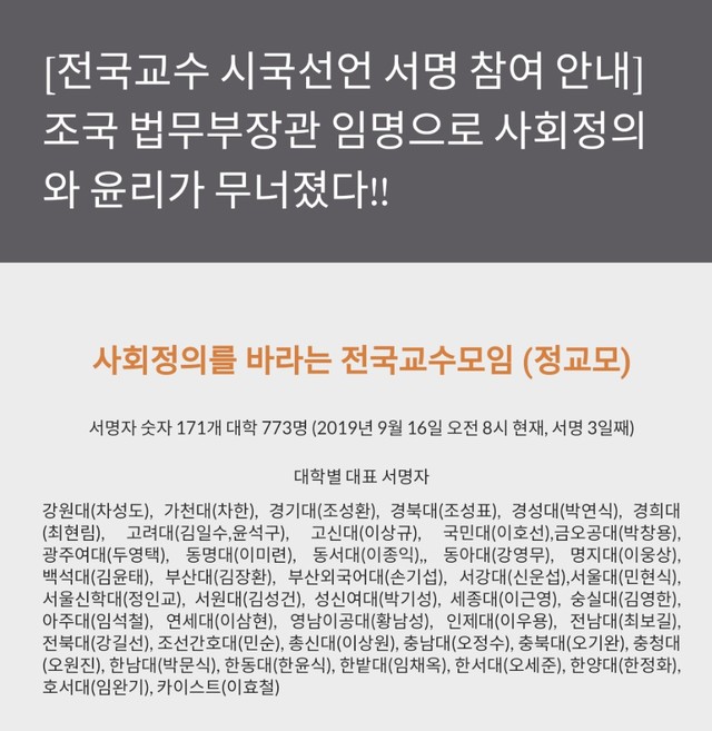 ▲ ‘전국교수 시국선언 참여 안내’ⓒ정교모 홈페이지 캡쳐