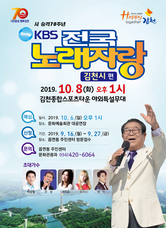 ▲ ‘KBS 전국노래자랑’ 포스터.ⓒ김천시