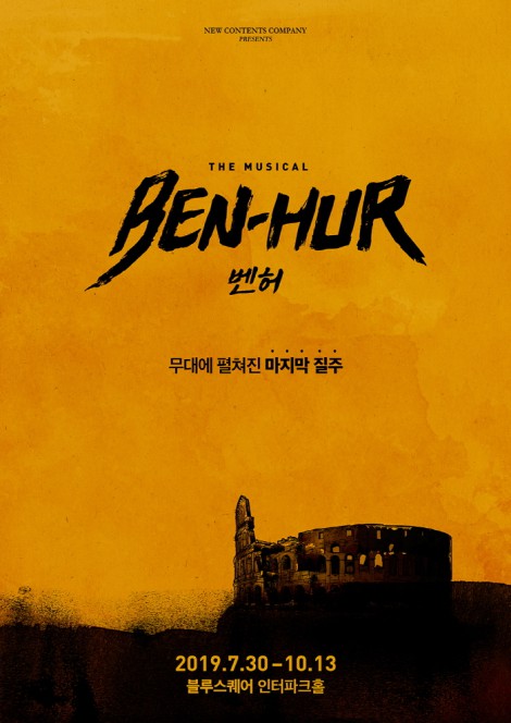 ▲ 뮤지컬 '벤허' 포스터.ⓒ뉴컨텐츠컴퍼니
