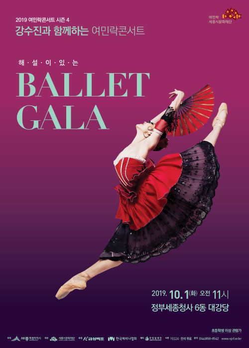 ▲ ‘강수진과 함께하는 여민락콘서트’ 포스터.ⓒ세종시문화재단