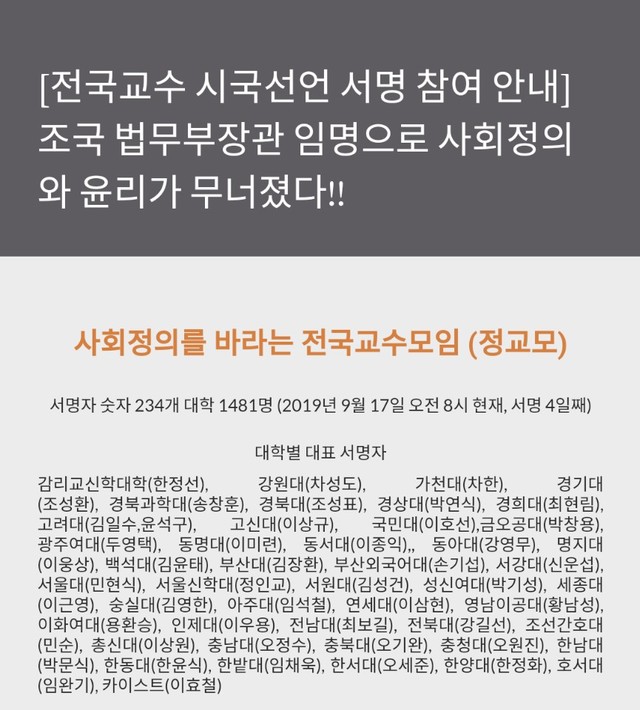 ▲ 조국 임명 철회 시국선언문 서명 교수들 1500명 넘어서ⓒ정교모 홈페이지 캡쳐