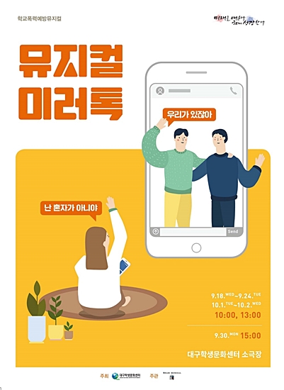 ▲ 대구학생문화센터에서 18일부터 10월 2일까지 뮤지컬 ‘미러톡’ 공연을 개최한다.ⓒ대구교육청