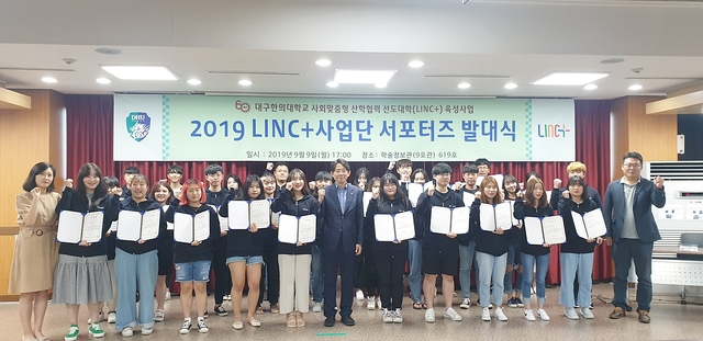 ▲ 대구한의대가 지난 9일 LINC+사업 홍보 활동 학생 서포터즈 발대식을 가졌다.ⓒ대구한의대