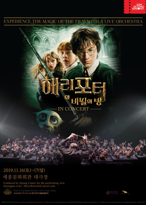 ▲ 필름콘서트 '해리 포터와 비밀의 방' 포스터.ⓒ세종문화회관