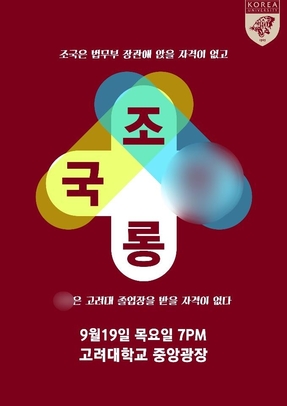 ▲ 고려대학교 재학생 및 졸업생들은 오는 19일 오후7시 조국 법무부 장관과 그 딸 조씨에대한 4번째 규탄 집회를 개최한다.ⓒ고파스 캡처