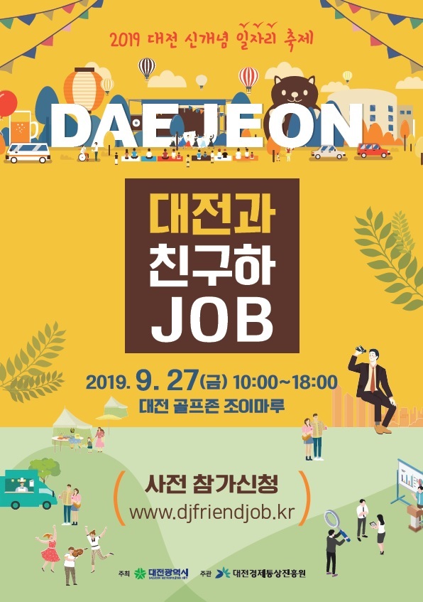 ▲ 오는 27일 대전에서 개최되는‘대전과 친구하Job’포스터.ⓒ대전시