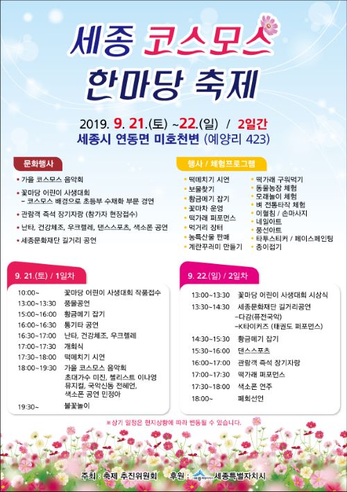 ▲ ‘세종 코스모스 한마당 축제’ 포스터.ⓒ세종시