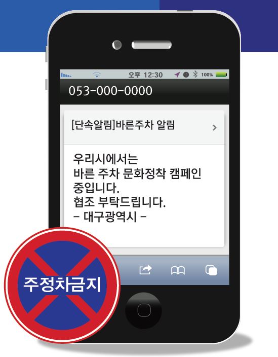 ▲ 지난 2014년 7월 대구시 최초로 도입한 달성군의 불법 주정차 단속 문자알림서비스 누적 가입자 수가 최근 5만 명을 돌파했다.ⓒ달성군