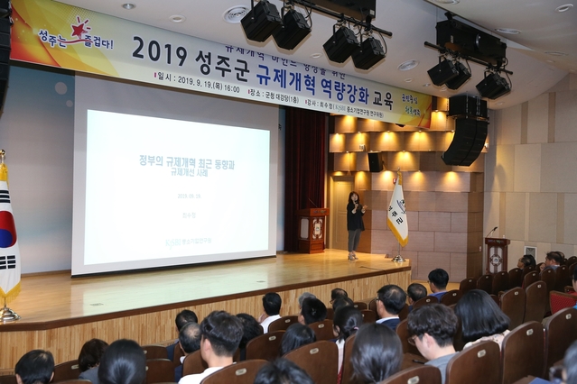 ▲ 성주군은 지난 19일 직원 250여명이 참석한 가운데 규제개혁 마인드 향상을 위한 ‘2019년 규제개혁 역량강화 교육’을 실시했다.ⓒ성주군