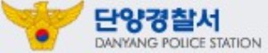 ▲ 단양경찰서 로고.ⓒ단양경찰서