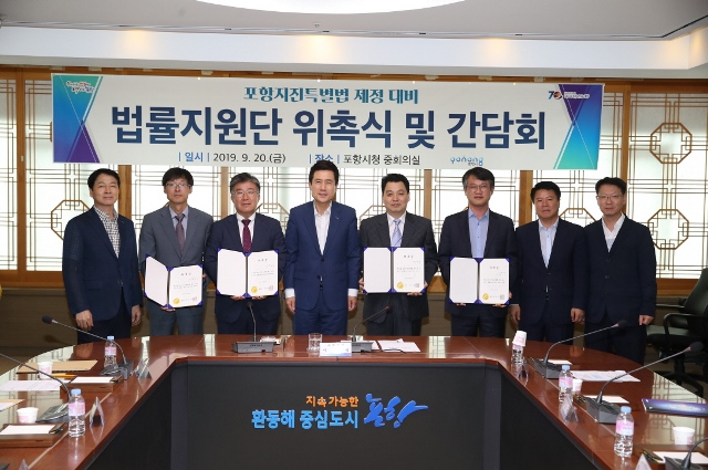 ▲ 포항시가 지진특별법 제정에 대비한 법률지원단을 출범했다.ⓒ포항시