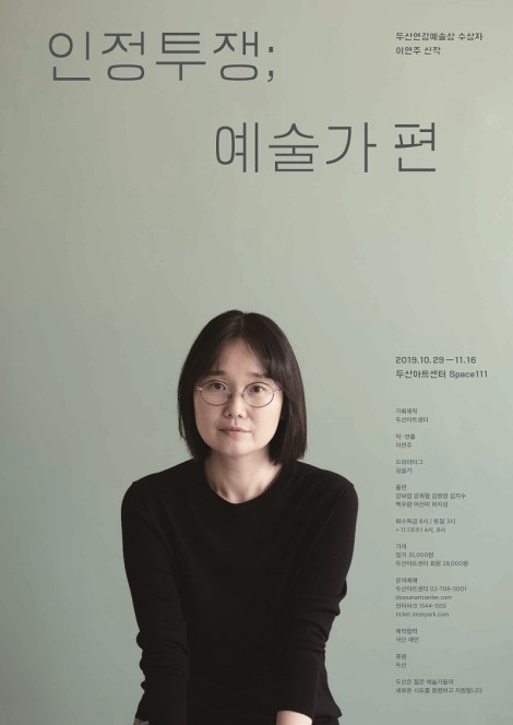 ▲ 연극 '인정투쟁; 예술가 편' 포스터.ⓒ두산아트센터