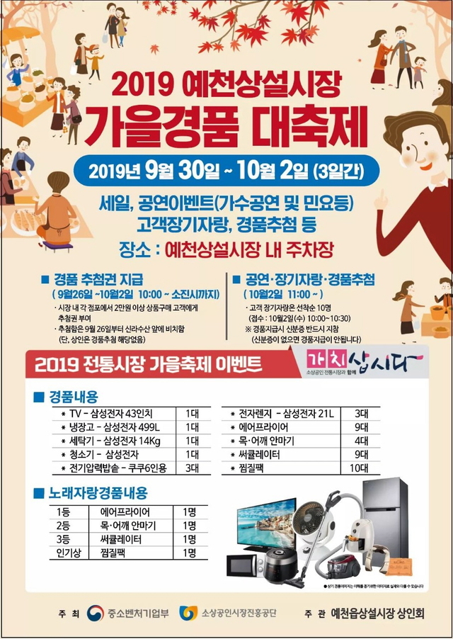 ▲ 예천상설시장 가을경품 대축제 포스터.ⓒ예천군