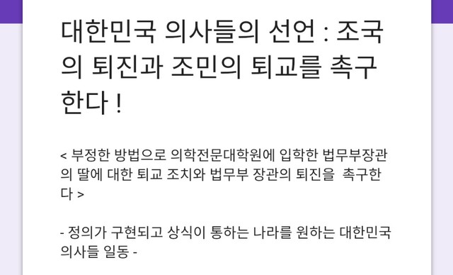 ▲ '조국사퇴'를 촉구하는 서명운동에 의사들도 참여했다. 사진은 온라인 서명운동이 진행되는 홈페이지 모습. ⓒ'대한민국 의사들' 서명운동 홈페이지 캡쳐