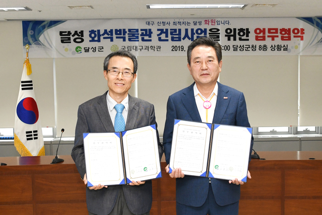 ▲ 대구 달성군(군수 김문오, 오른쪽)은 달성 화석박물관 건립사업의 성공적인 건립을 위해  국립대구과학관(관장 김주한)과 업무협약을 체결했다.ⓒ달성군