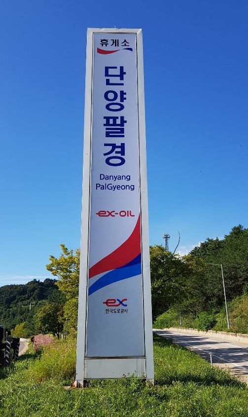 ▲ 지난 18일 춘천∼부산 간 중앙고속도로 단양휴게소가 단양주민들의 요청으로 '단양팔경휴게소'로 명칭이 변경돼 세워진 휴게소 입간판 모습.ⓒ단양군