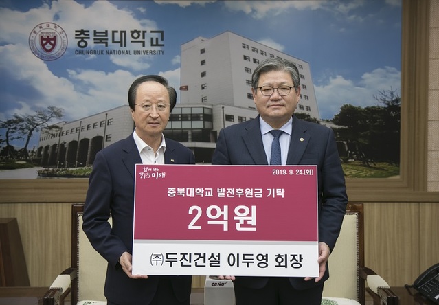 ▲ 이두영 두진건설 회장(좌)이 24일 김수갑 충북대 총장(우)에게 2억 원의 경영대학 교육환경개선 시설 기금 2억원을 전달하고 하고 있다.ⓒ충북대