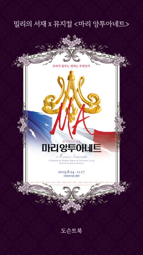 ▲ 뮤지컬 '마리 앙투아네트' 밀리의 서재 표지.ⓒEMK