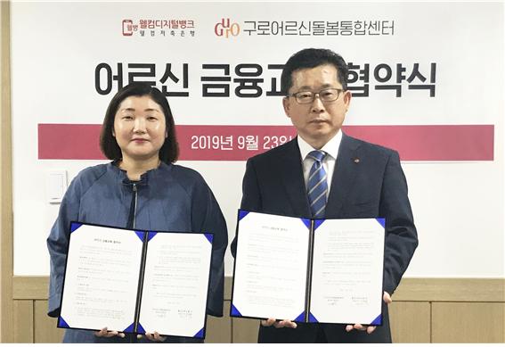 ▲ 웰컴저축은행(대표이사 김대웅)이 시니어 고객의 금융지식 증진과 이들의 편리한 금융생활을 돕기 위해 지난 23일 구로어르신돌봄통합센터와 금융교육 협약을 맺었다. 사진 왼쪽부터 전은주 구로어르신돌봄통합센터장, 서성수 웰컴저축은행 준법감시인.ⓒ웰컴저축은행