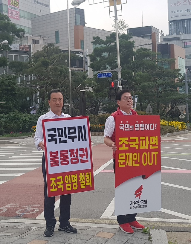 ▲ 정우택 충북도당위원장과 엄태영 전 도당위원장이 상당공원 앞에서 조국임명 철회 등의 내용이 담은 피켓을 들고 시위를 하고 있다.ⓒ한국당 충북도당