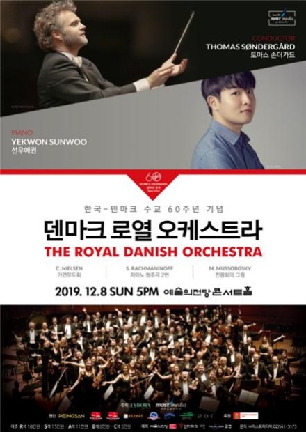 ▲ 덴마크 로열 오케스트라 내한공연 포스터.ⓒ마스트미디어