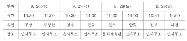 ▲ 청송사과유통센터 2019년산 사과수매 순회설명회 일정.ⓒ청송군