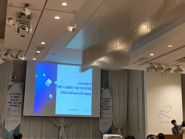 ▲ 26일 여의도 중소기업중앙회에서 열린 '하반기 디스플레이 세미나'. ⓒ이성진 기자