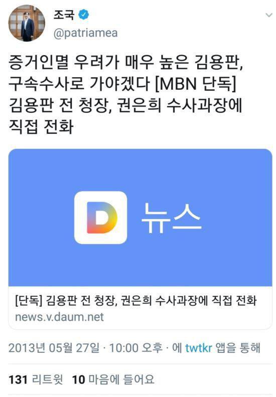 ▲ 과거 조 장관은 트위터를 통해 