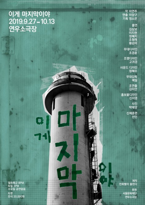 ▲ 연극 '이게 마지막이야' 포스터.ⓒ극단 전화벨이 울린다