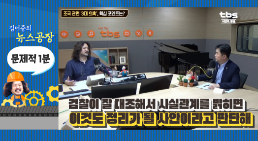 ▲ tbs TV는 '김어준의 뉴스공장'을 정규편성해 방송하고 있다. ⓒ유튜브 캡쳐