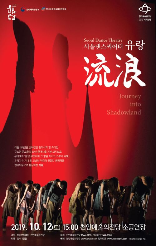▲ 서울댄스씨어터 ‘유랑’ 포스터.ⓒ천안문화재단